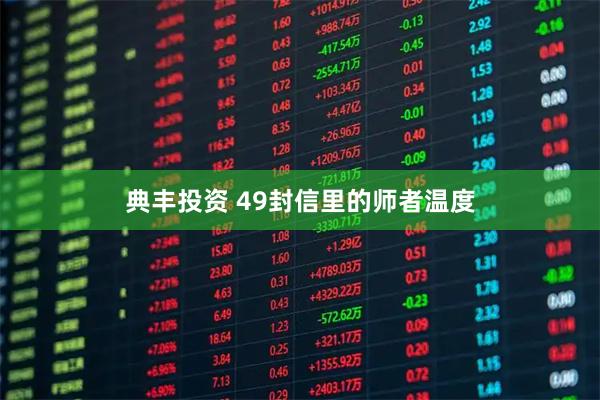 典丰投资 49封信里的师者温度